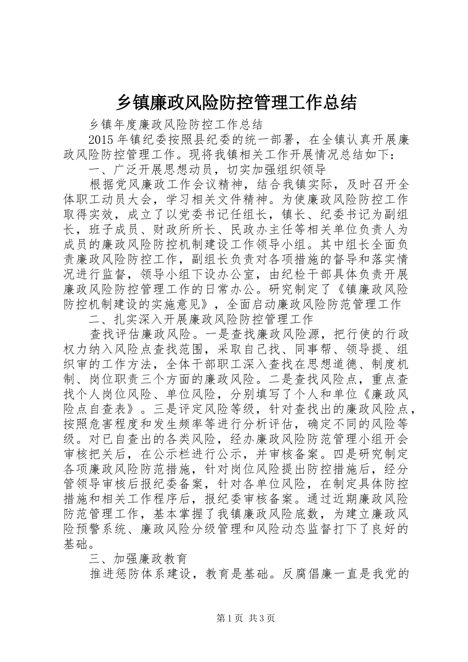 乡镇廉政风险防控管理工作总结_第1页