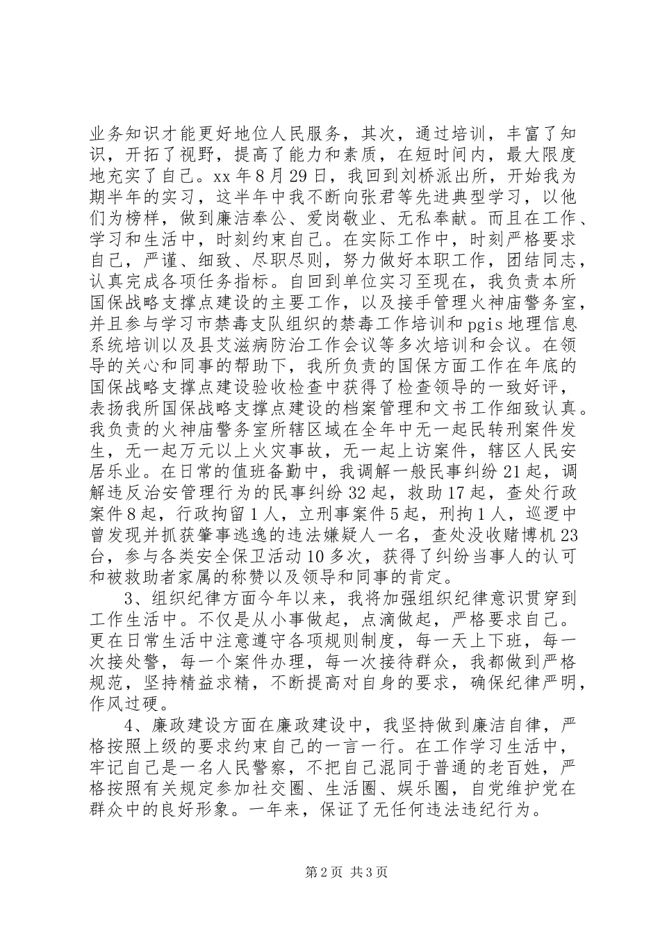 XX年12月派出所民警个人工作总结_第2页