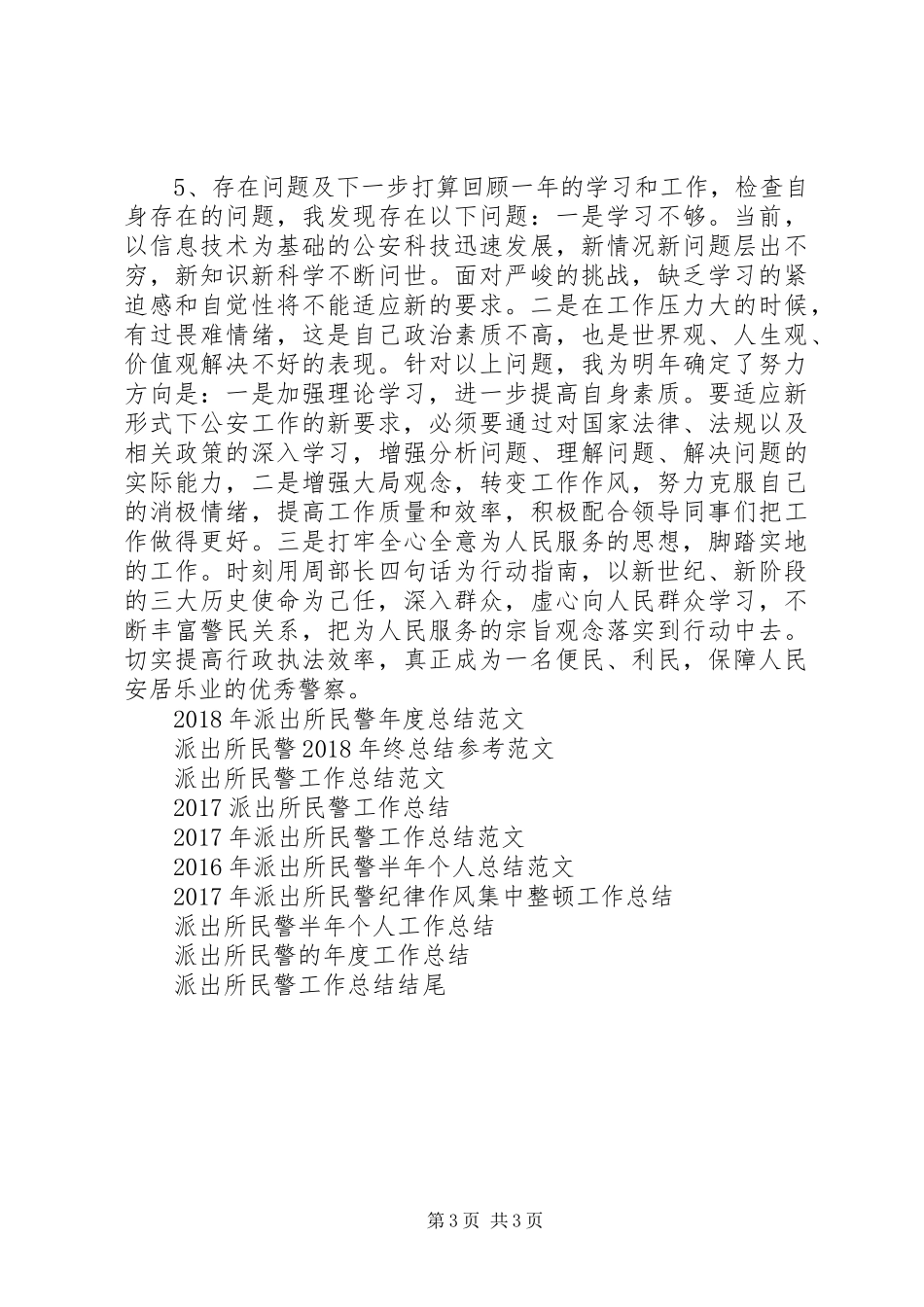 XX年12月派出所民警个人工作总结_第3页