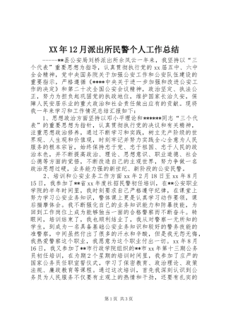 XX年12月派出所民警个人工作总结