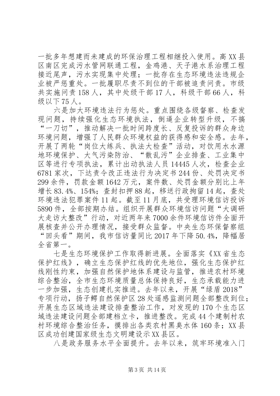 XX市环保局工作总结_第3页
