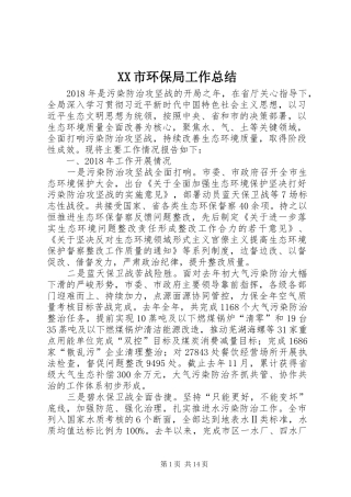 XX市环保局工作总结