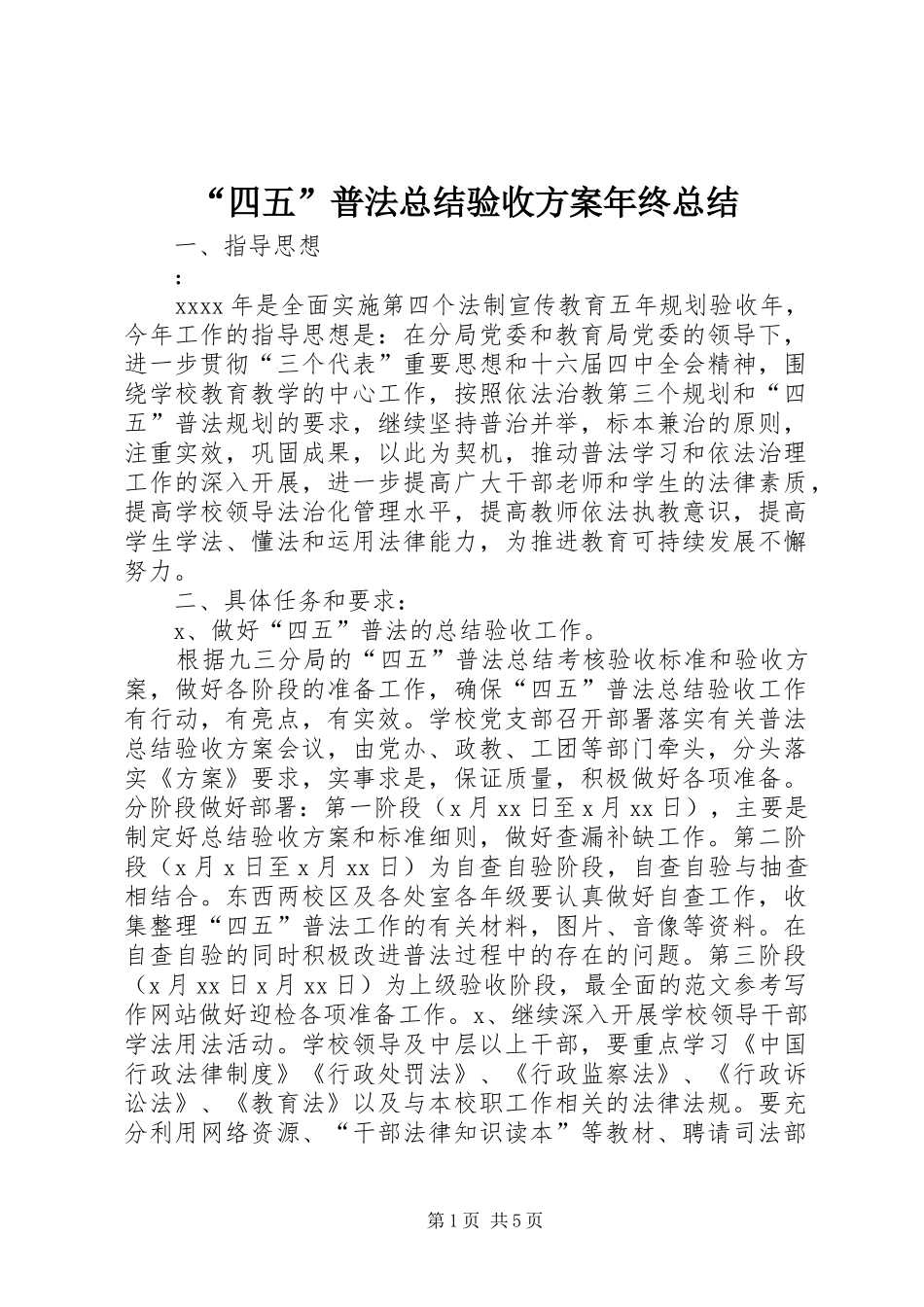 “四五”普法总结验收方案年终总结 (12)_第1页