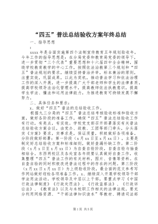 “四五”普法总结验收方案年终总结 (12)