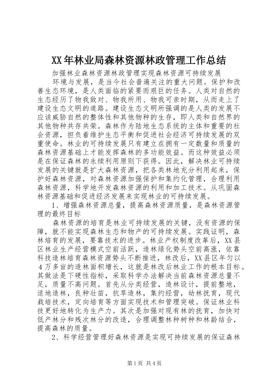 XX年林业局森林资源林政管理工作总结_第1页