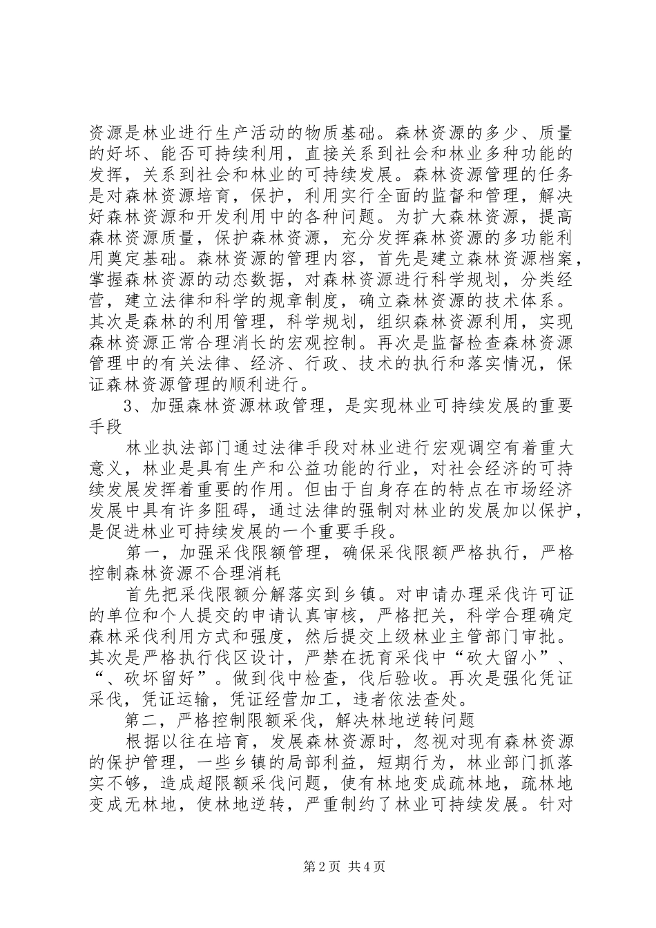 XX年林业局森林资源林政管理工作总结_第2页
