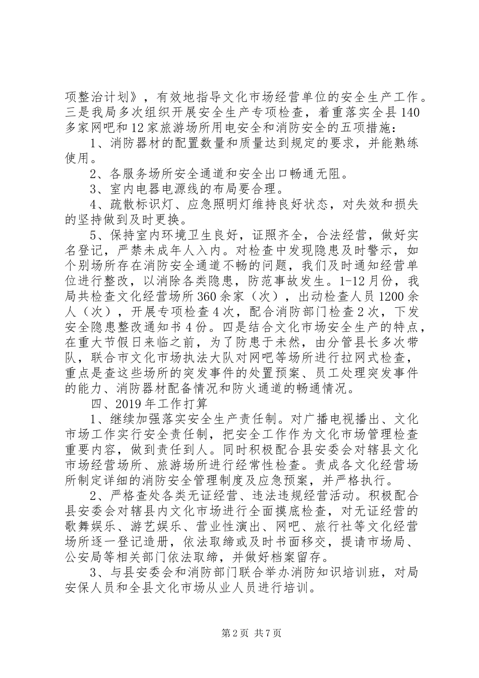 XX年文广旅新局年度安全生产工作总结范文_第2页