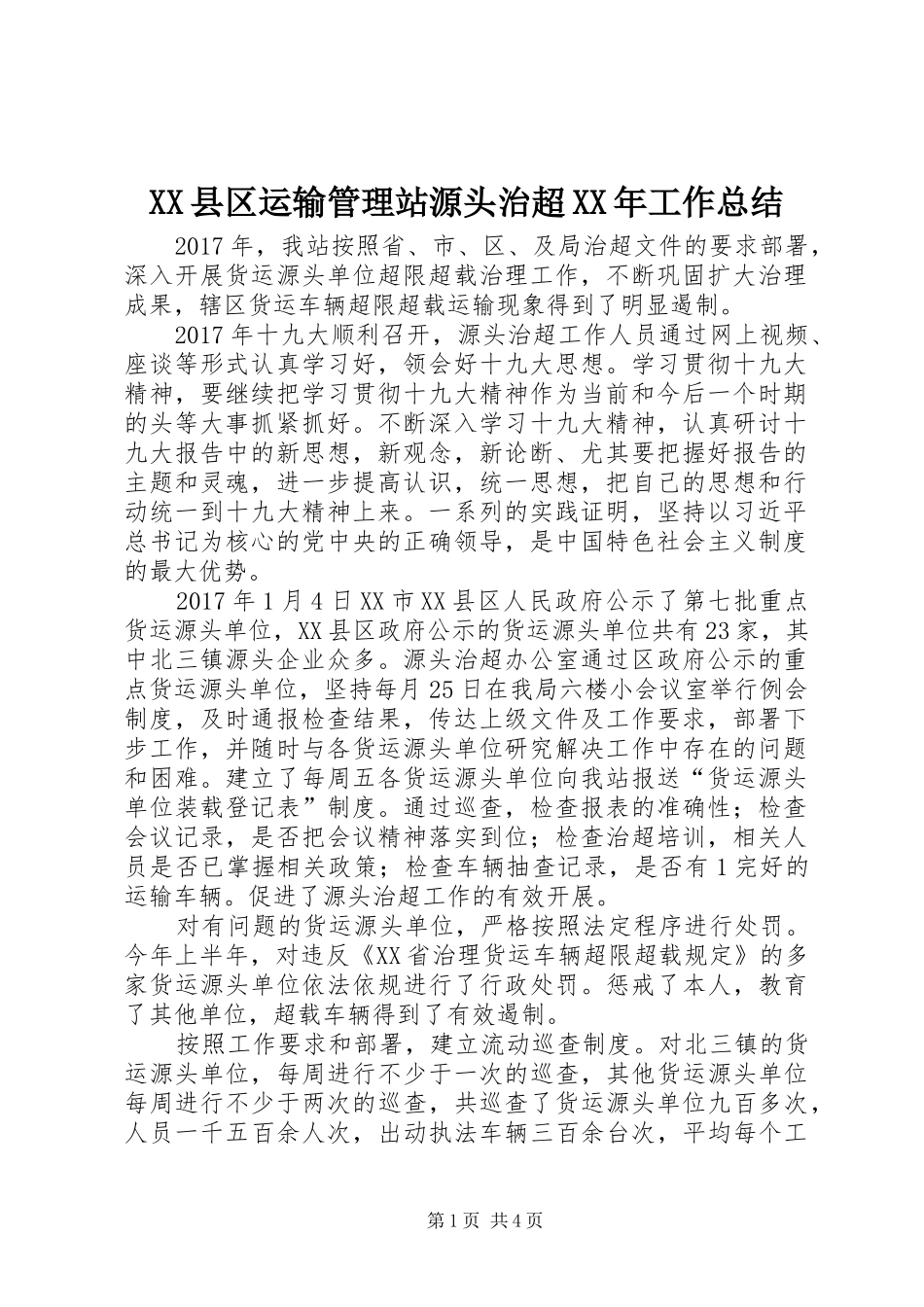 XX县区运输管理站源头治超XX年工作总结_第1页