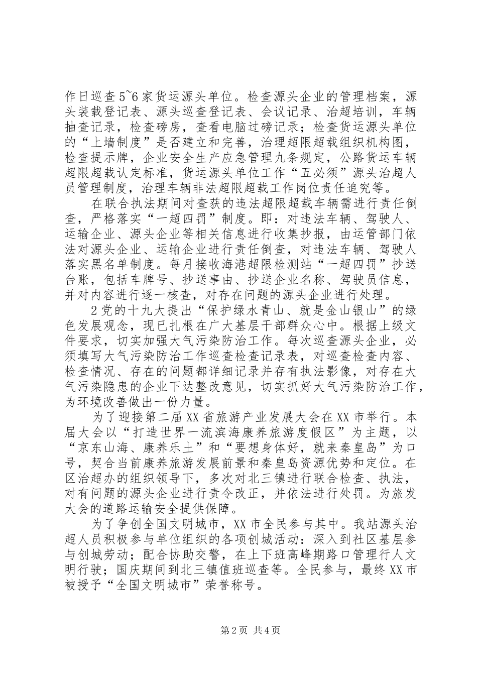 XX县区运输管理站源头治超XX年工作总结_第2页
