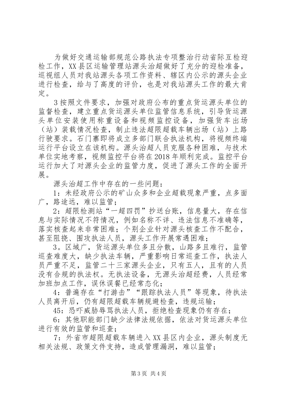 XX县区运输管理站源头治超XX年工作总结_第3页