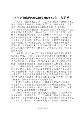 XX县区运输管理站源头治超XX年工作总结