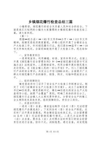 乡镇烟花爆竹检查总结三篇