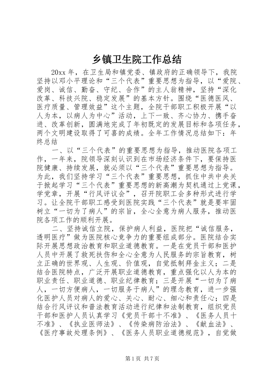 乡镇卫生院工作总结 (13)_第1页