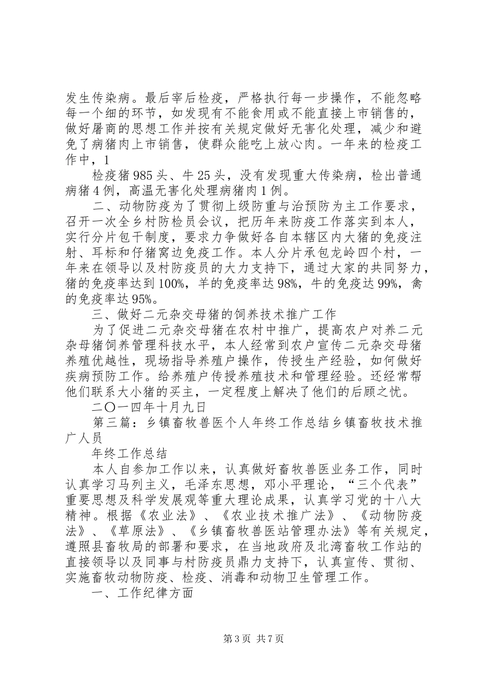 乡镇畜牧个人工作总结(精选多篇)_第3页