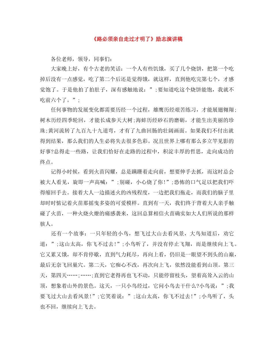 《路必须亲自走过才明了》励志演讲稿 _第1页