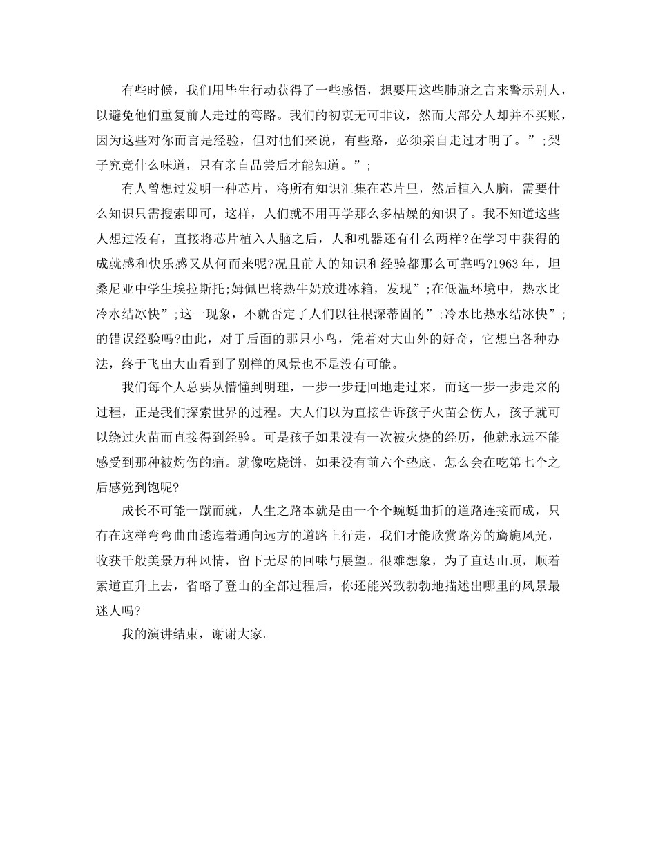 《路必须亲自走过才明了》励志演讲稿 _第2页