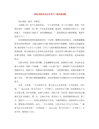 《路必须亲自走过才明了》励志演讲稿 