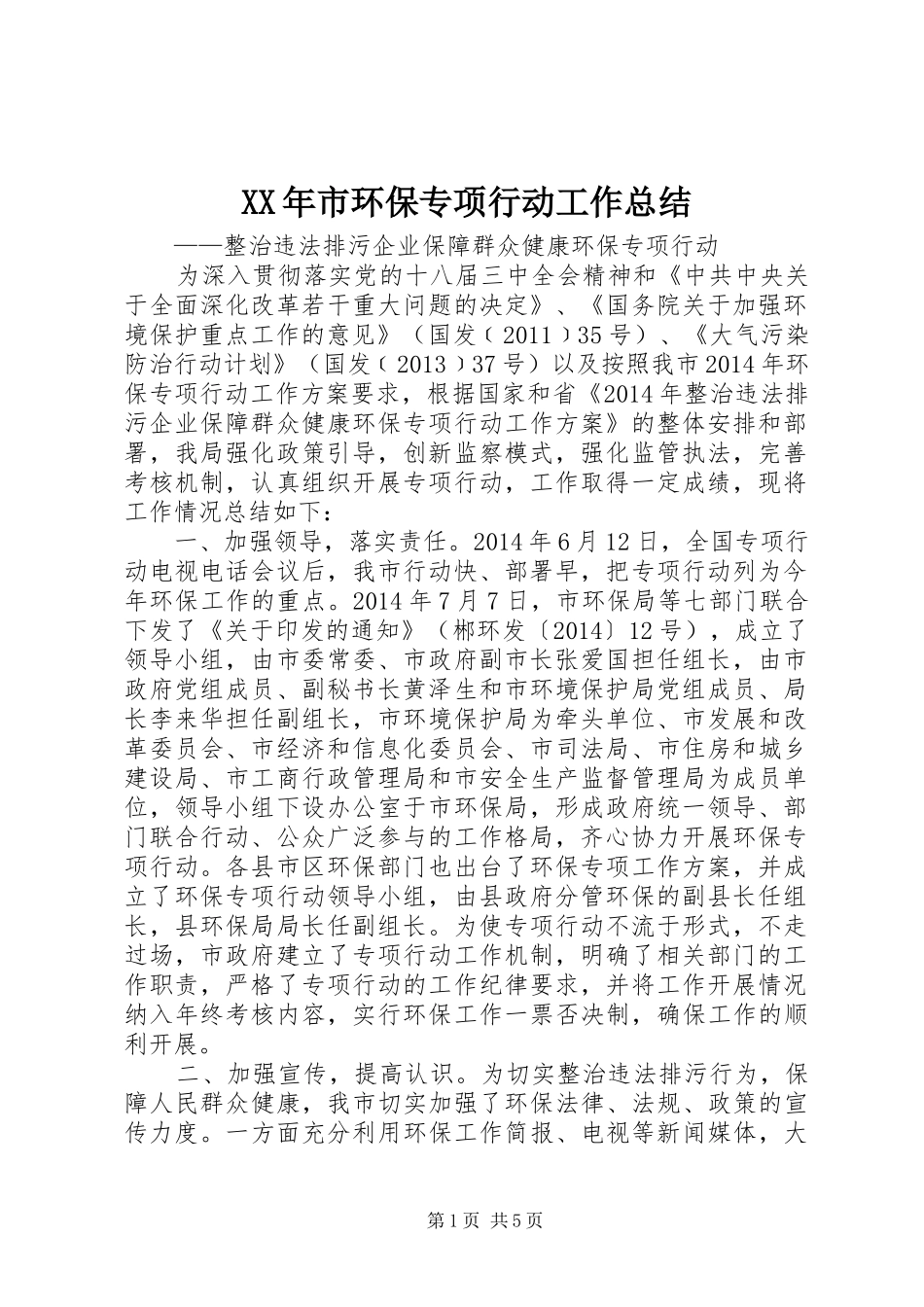XX年市环保专项行动工作总结_第1页