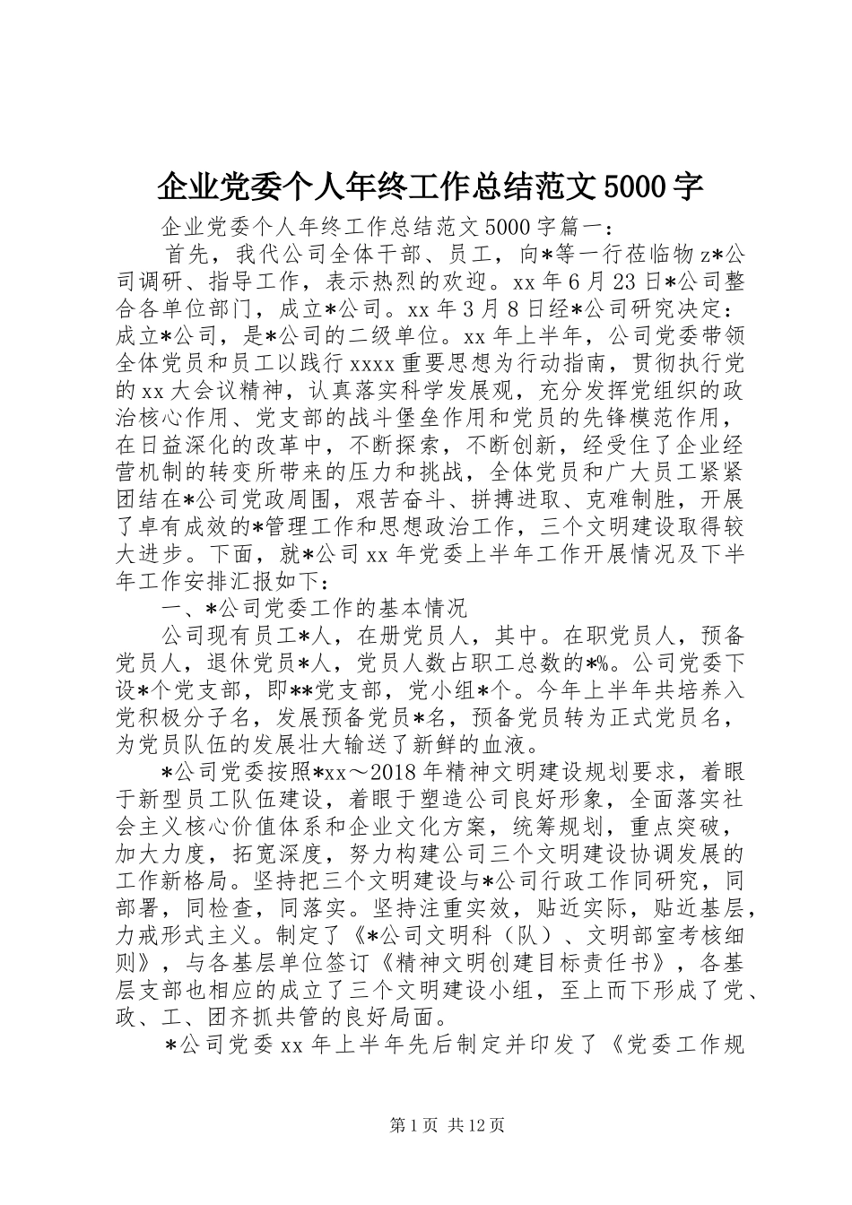 企业党委个人年终工作总结范文5000字_第1页