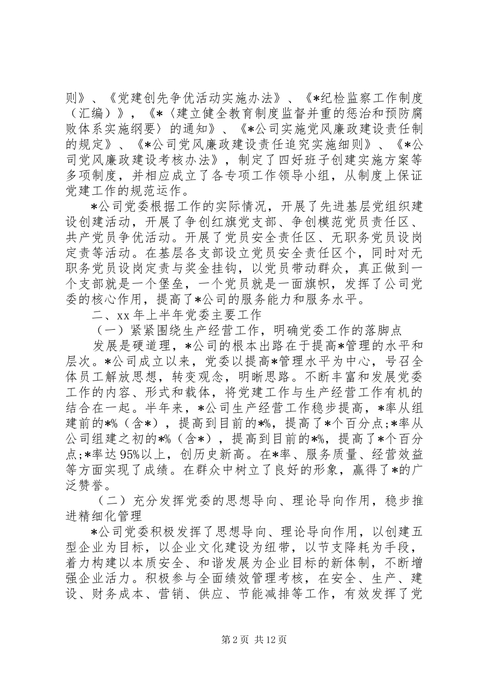 企业党委个人年终工作总结范文5000字_第2页