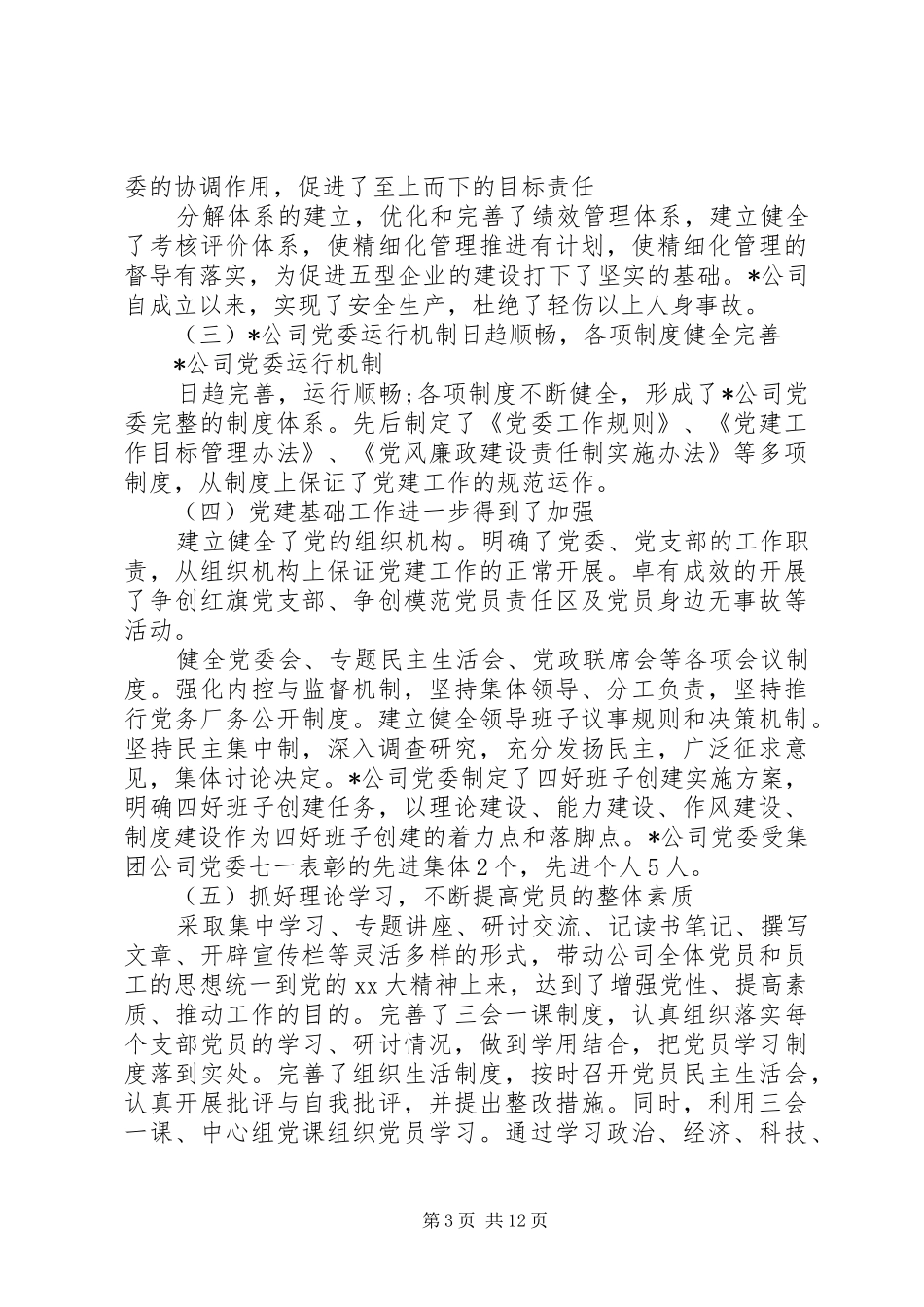 企业党委个人年终工作总结范文5000字_第3页