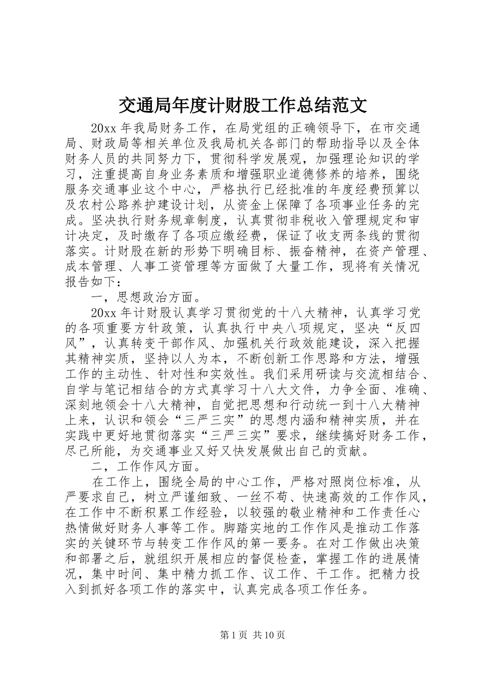 交通局年度计财股工作总结范文_第1页