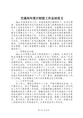 交通局年度计财股工作总结范文