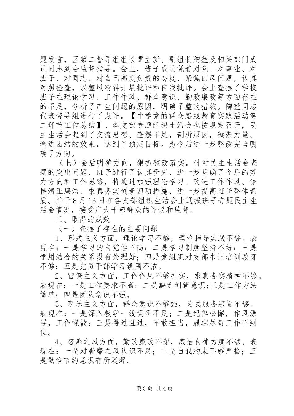 中学党的群众路线教育实践活动第二环节工作总结_第3页