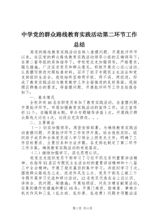 中学党的群众路线教育实践活动第二环节工作总结