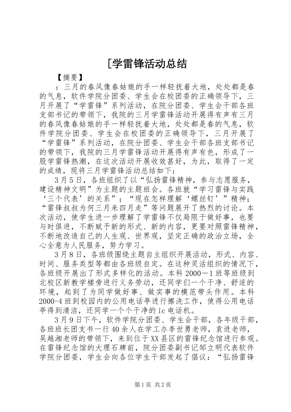 [学雷锋活动总结_第1页