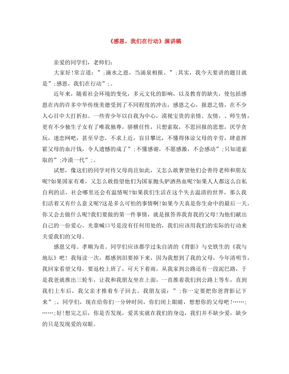 《感恩，我们在行动》演讲稿 _第1页