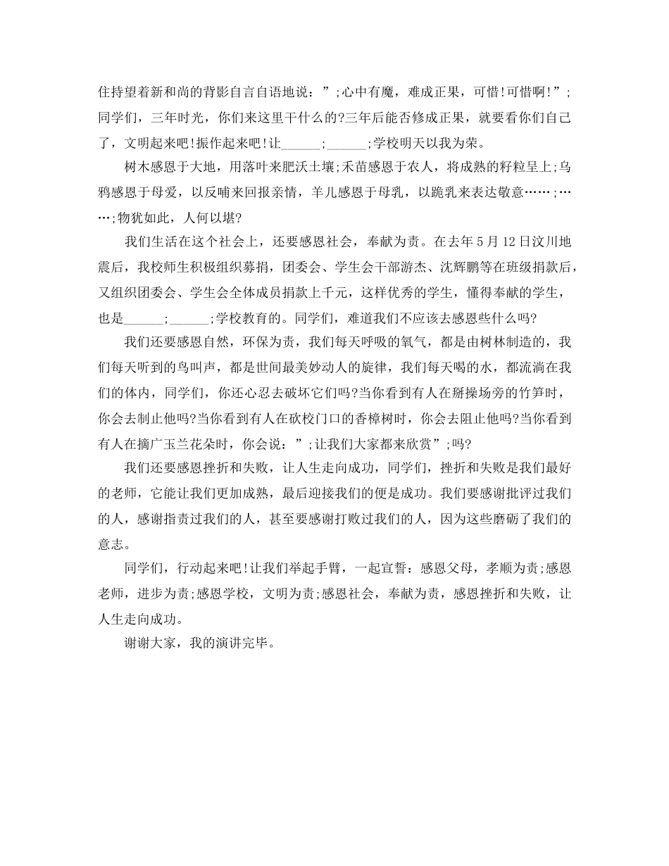 《感恩，我们在行动》演讲稿 _第3页