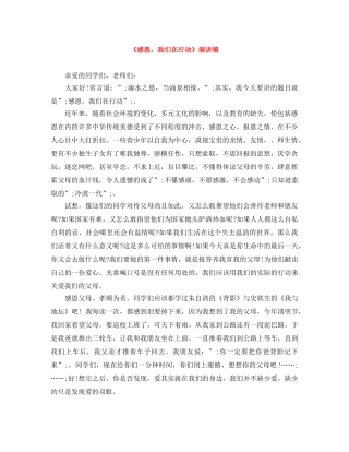 《感恩，我们在行动》演讲稿 