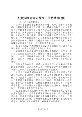 人力资源部培训基本工作总结(汇报)