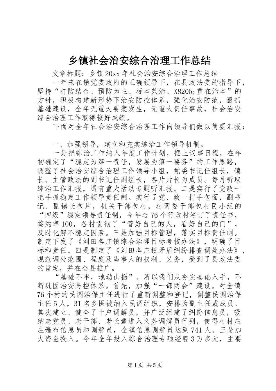 乡镇社会治安综合治理工作总结 (16)_第1页