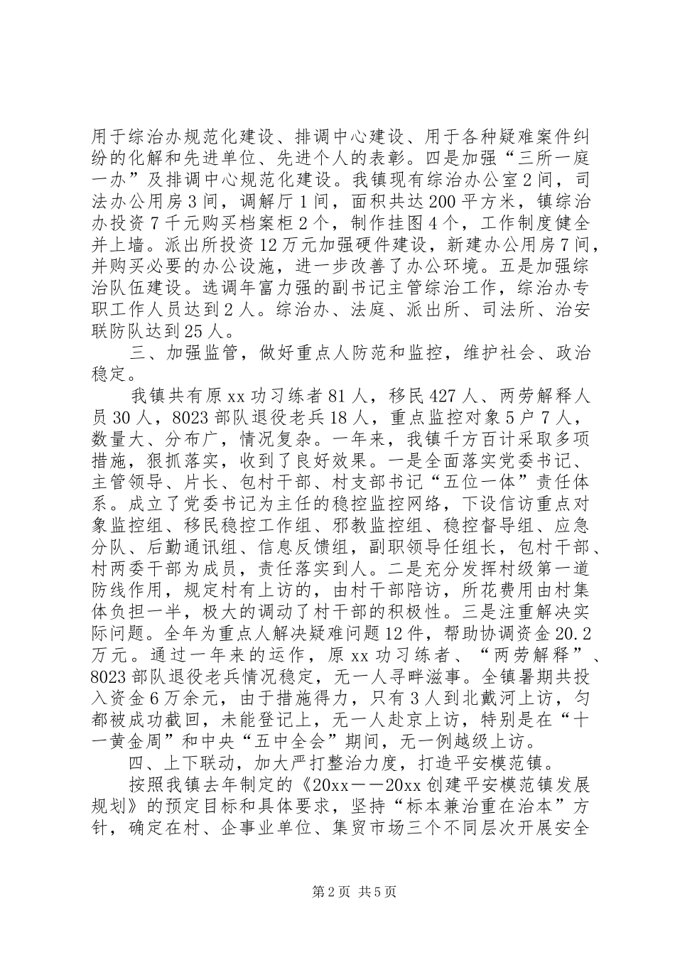 乡镇社会治安综合治理工作总结 (16)_第2页