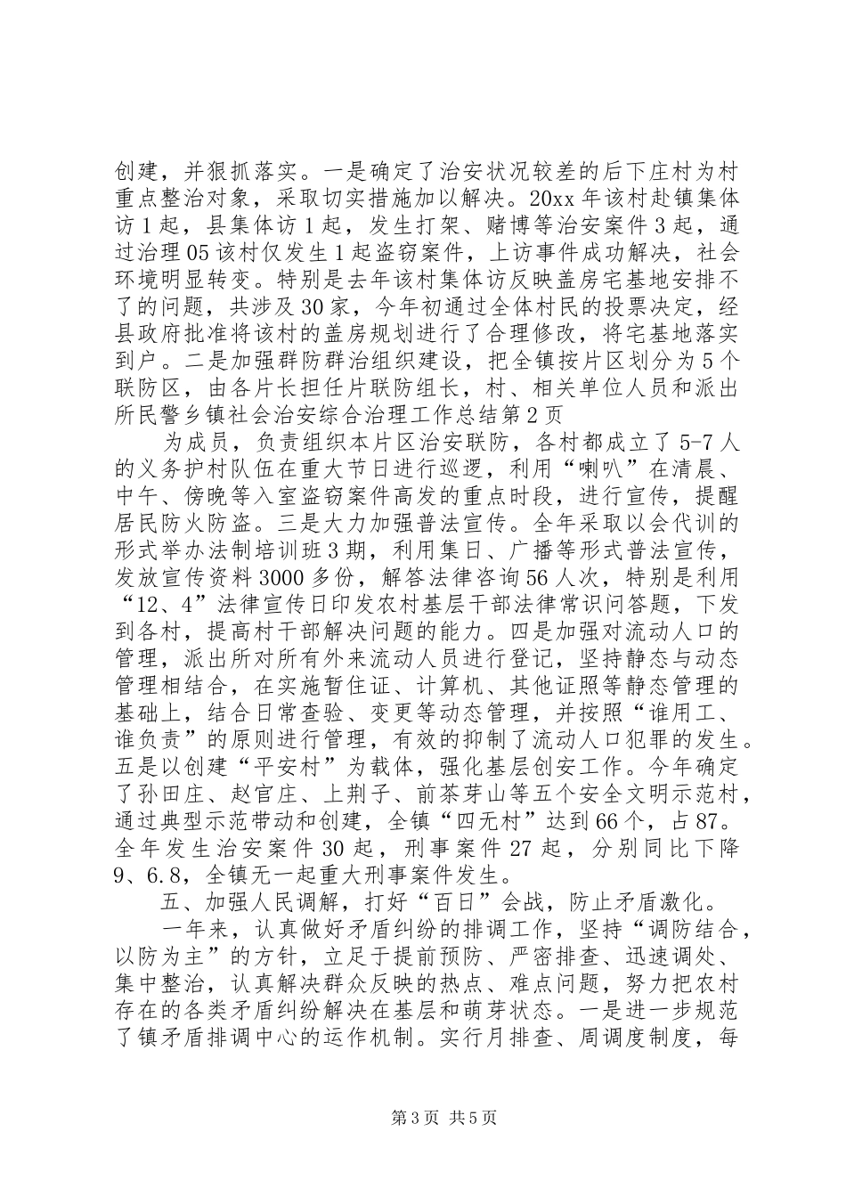 乡镇社会治安综合治理工作总结 (16)_第3页