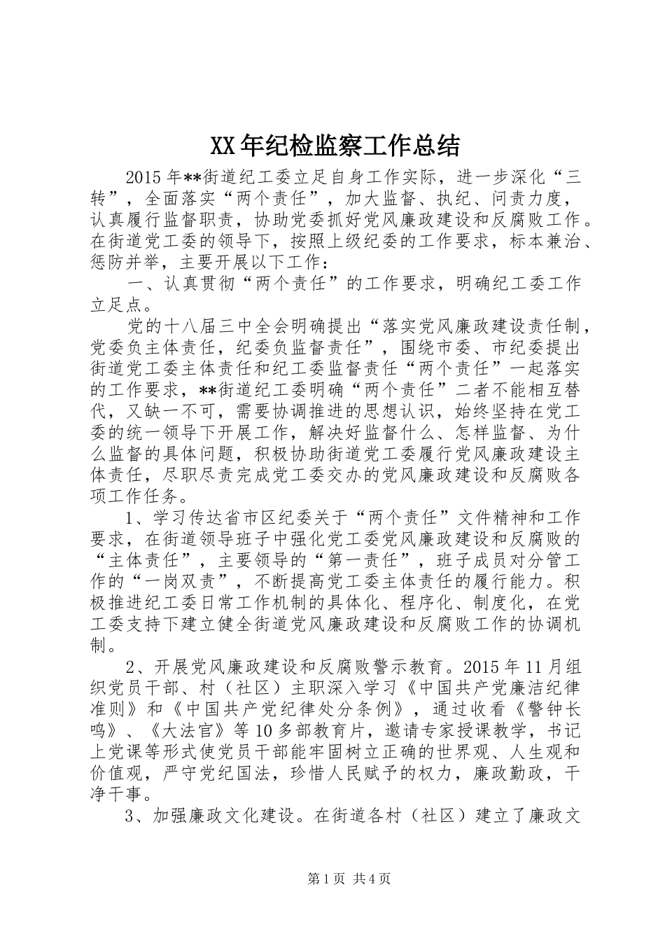 XX年纪检监察工作总结 (11)_第1页