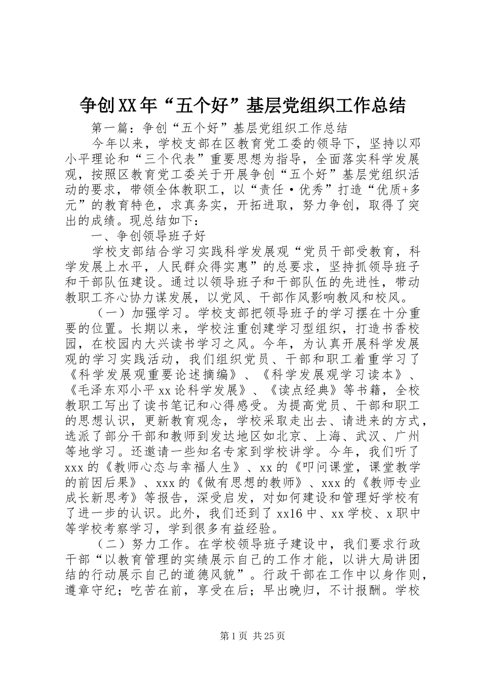 争创XX年“五个好”基层党组织工作总结_第1页