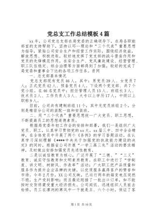 党总支工作总结模板4篇