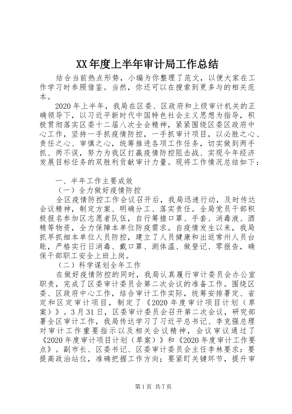 XX年度上半年审计局工作总结_第1页