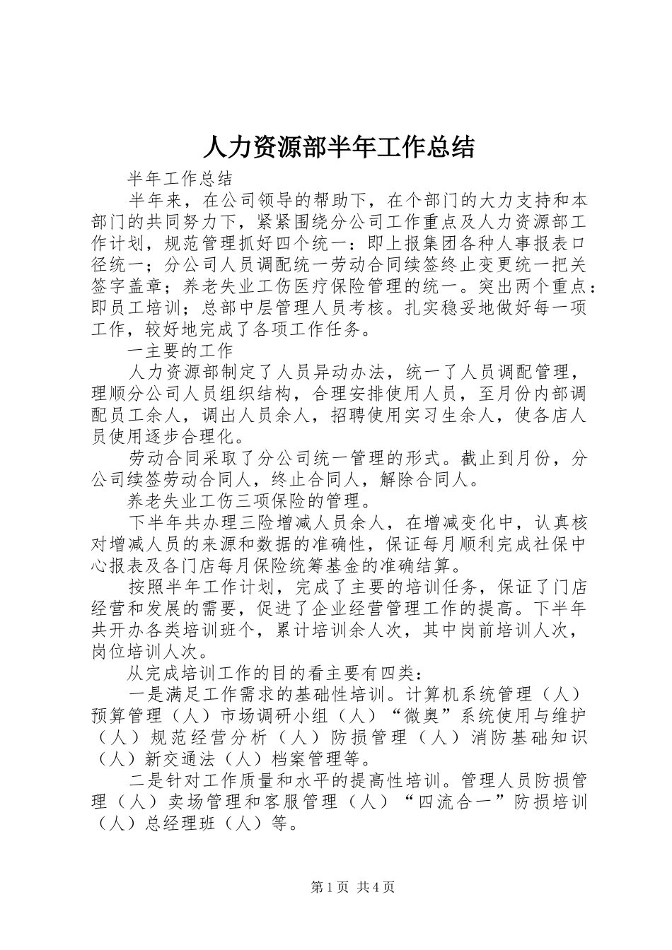人力资源部半年工作总结_第1页