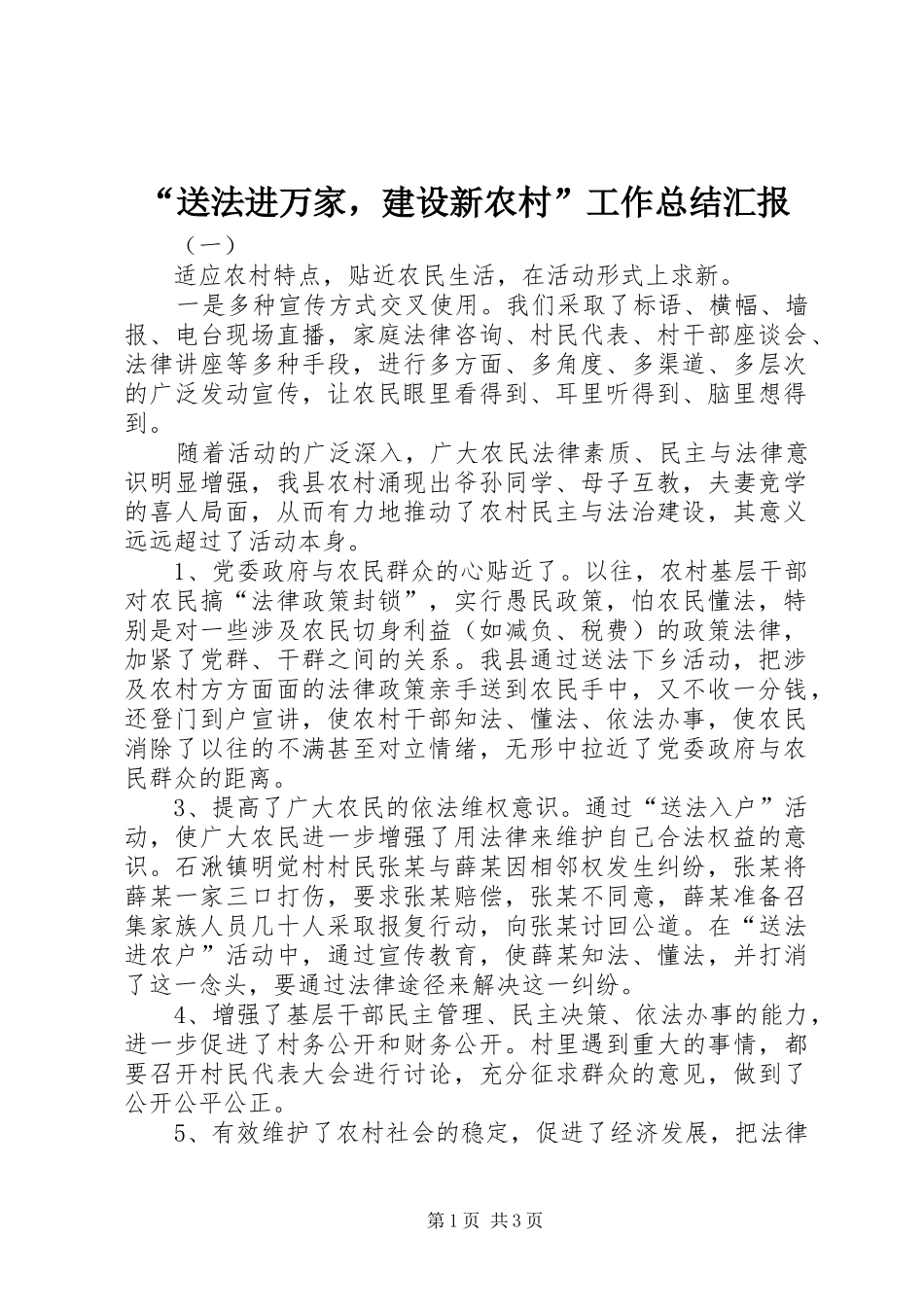 “送法进万家，建设新农村”工作总结汇报_第1页