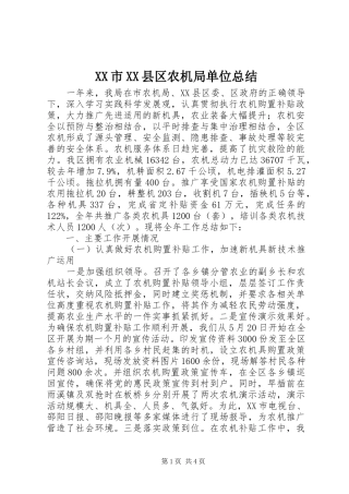 XX市XX县区农机局单位总结