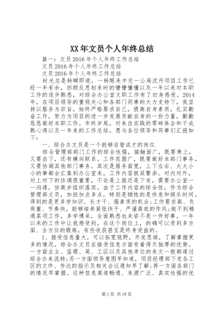 XX年文员个人年终总结