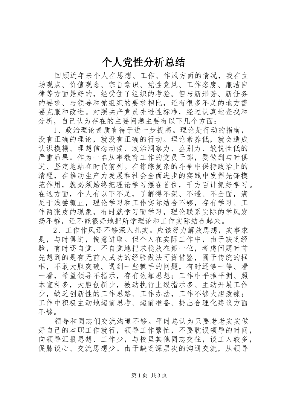 个人党性分析总结 (3)_第1页