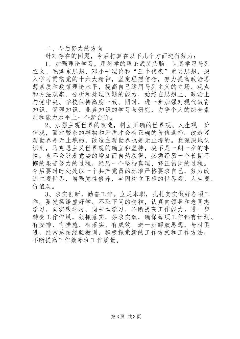 个人党性分析总结 (3)_第3页