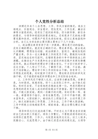 个人党性分析总结 (3)