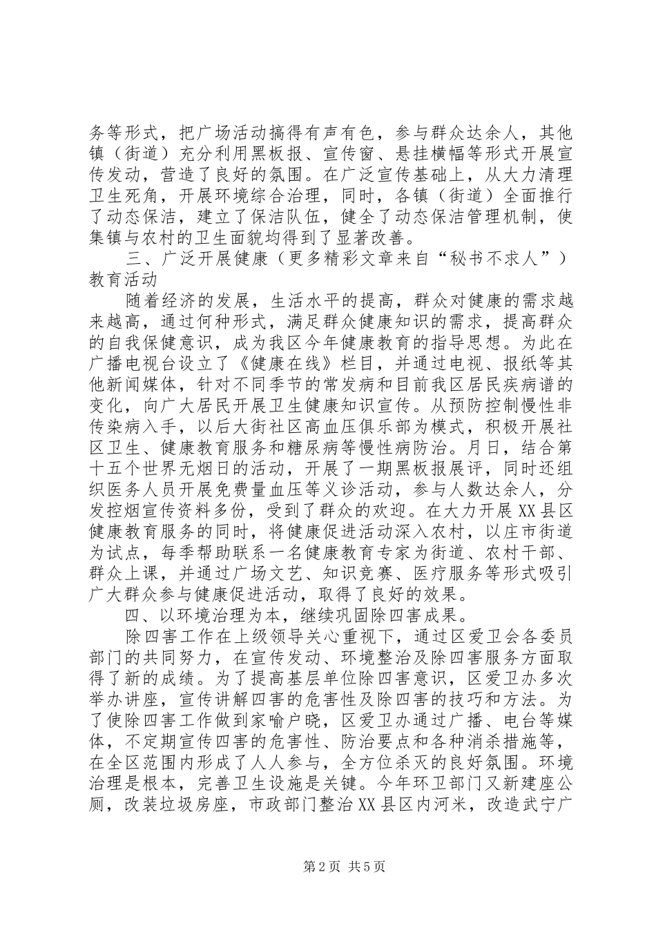 ××年XX县区爱国卫生工作总结_第2页