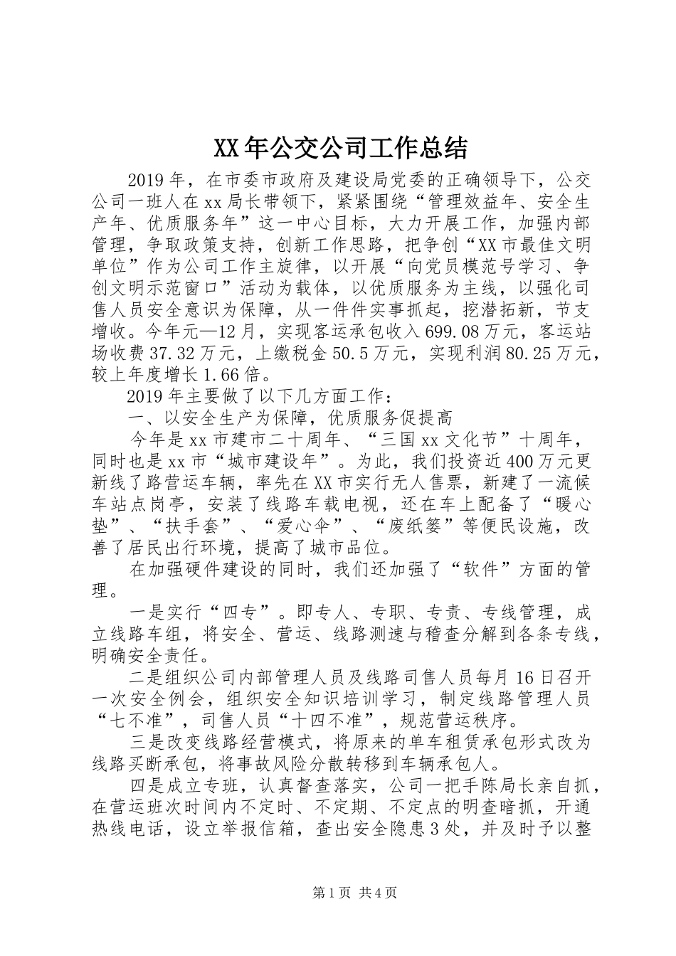 XX年公交公司工作总结 (3)_第1页